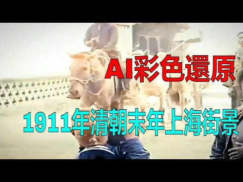 AI彩色還原｜1911年清朝末年上海街景