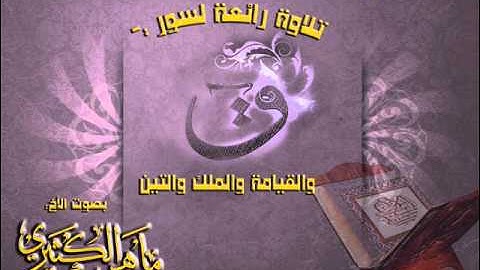 تلاوة بصوت الأخ ماهر بن طالب الكثيري لسور ق والملك والقيامة والتين 1433هـ
