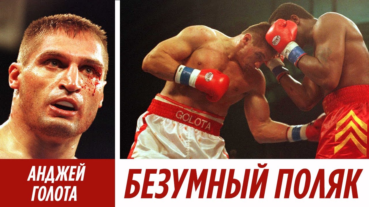 Безумный поляк Анджей Голота: обзор карьеры - YouTube