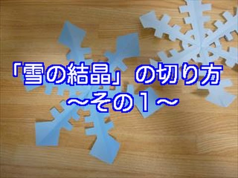 ハンドメイド 折り紙 雪の結晶 切り方 作り方1 How To Make A Snowflake Part 1 Youtube