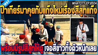 เมื่อป๊าเกียร์มาคุยกับแก๊งใหม่เรื่องสีสูทแก๊ง พร้อมมีรูปให้ดูขาวทั้งตัวหนักเลย | GTA V | WC EP.8504