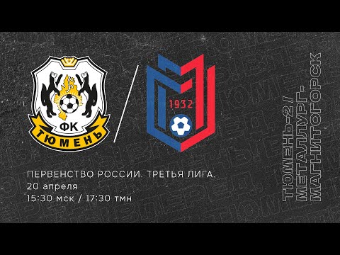 Видео к матчу «Тюмень-2» - «Металлург-Магнитогорск»