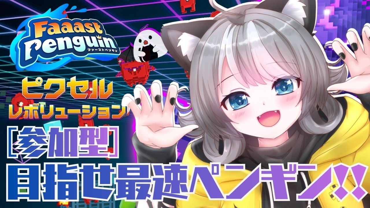 Faaast Penguin / ファーストペンギン 】参加型 可愛いペンギンになっ