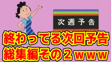 【総集編part②】サザエさんの地獄みてぇな次回予告のモノマネ