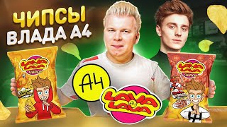 Обзор чипсов от А4 / Влад Бумага выпустил чипсы / Это вкусно? / Easy Peasy VS *Lava Lava*