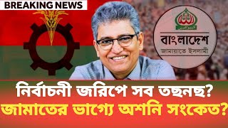 নির্বাচনী জরিপে সব তছনছ? জামাতের ভাগ্যে অশনি সংকেত? Masood Kamal | BDP Talk Show 