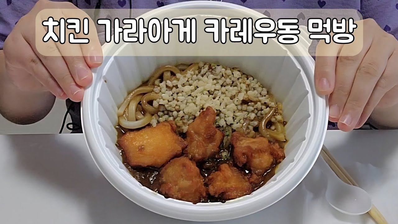 치킨 가라아게 카레우동 먹방