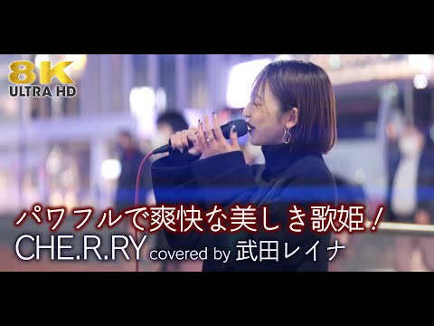 【 8K 】パワフルで爽快な美しき歌姫！ CHE.R.RY / Yui（cover）" 武田レイナ " 新宿路上ライブ 8K映像