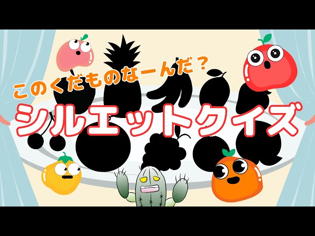 くだものシルエットクイズ