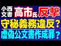 高市早苗氏が反撃開始! 小西ひろゆき氏の主張は穴だらけ! 小西氏が示す行政文書に対する3つの素朴な疑問。守秘義務違反、虚偽公文書作成罪の可能性は? 立憲民主党に巨大ブーメランが突き刺さるか?!