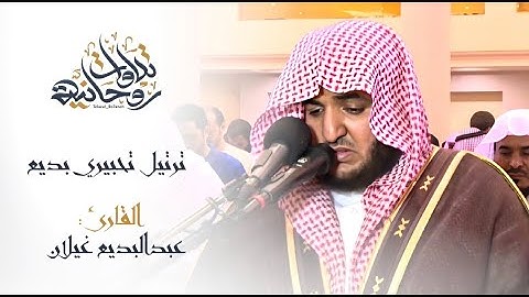 ترتيل تحبيري بديع ليس له مثيل للقارئ عبدالبديع غيلان