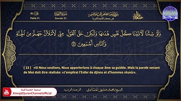 المصحف المرتل 🏵 سورة السجدة 🏵 الشيخ محمد صديق المنشاوي 🏵 الترجمة الفرنسية 🏵 HD