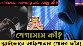  ব্রেকিং নিউজ - পৃথিবীতে খ্যাতনামা ব্যক্তিদের স্মার্টফোনে আড়িপাতার ঘটনা ফাঁস | স্পাইওয়্যার পেগাসাস