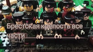 картинка: LEGO WW2 - Брестская крепость (все части)