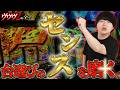 【立ち回り】台選びのセンスを磨く #68【ヴァルヴレイヴ2 スロット】