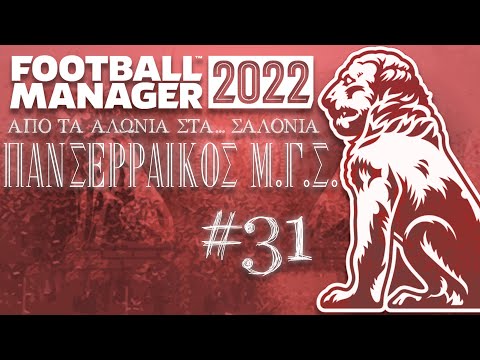 Επιτέλους στο Champions League!! Παρουσίαση νέου ρόστερ! | Football Manager 2022 ΠΑΝΣΕΡΡΑΪΚΟΣ #31