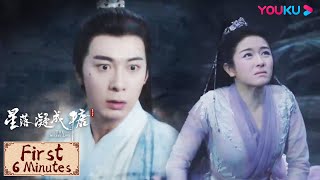 First 6 mins | 星落凝成糖 The Starry Love EP40 | 夜昙被卷入归墟之中！玄商拼死救夜昙！| YOUKU COSTUME