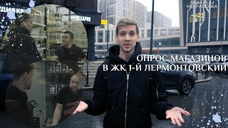 Опрос владельцев магазинов в ЖК 1-й Лермонтовский