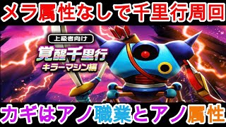 ドラクエウォーク メラ属性がない人の千里行 オススメ周回方法 Gamingtube