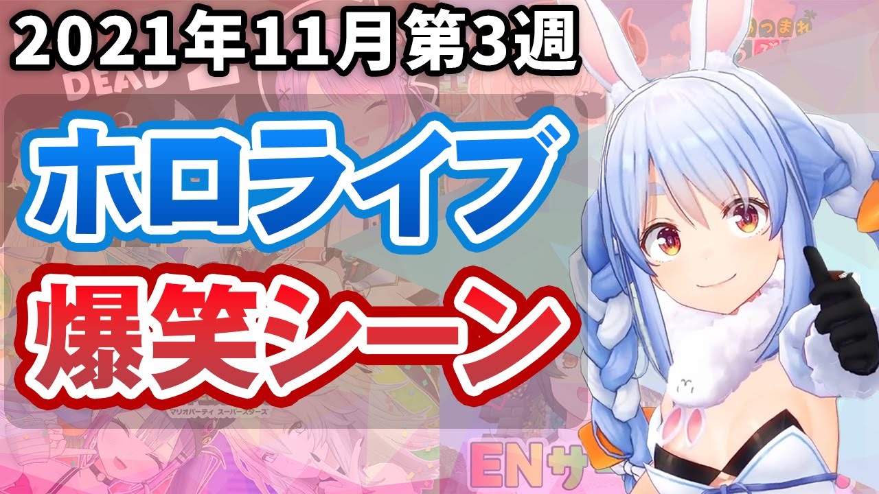 【11月3週目】今週のホロライブ爆笑シーンまとめ【2021年11月15日〜11月21日/ホロライブ切り抜き】