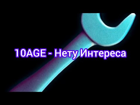10AGE - Нету Интереса (Текст)