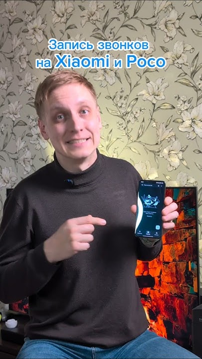 Как включить запись звонков на POCO и Xiaomi? - YouTube