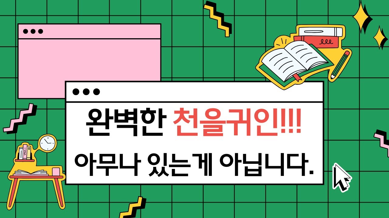 귀하디 귀한 천을귀인은?