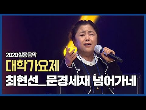 [본선진출팀] 최현선_문경세재 넘어가네