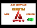 СЕКРЕТЫ НА ARIZONA RP, СОВЕТЫ,ПОЛЕЗНЫЕ БАГИ #3