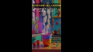 【クイズ】熱の仕分けを行う「マクスウェルの悪魔」と知ってる？