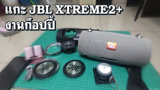 รีวิวลำโพงบลูทูธ Bluetooth JBL XTREME2 + ของก็อปปี้ ของปลอม เสียงดีไหมมาดูกัน