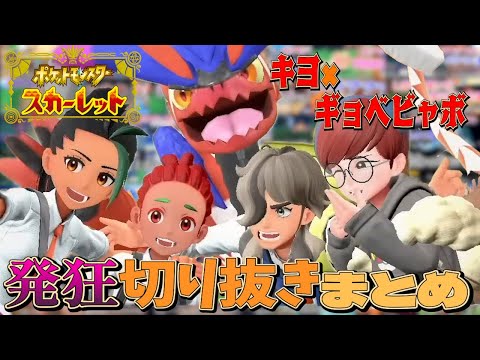 【作業用】キヨの ポケットモンスター スカーレット 発狂切り抜きまとめ 【キヨ切り抜き】