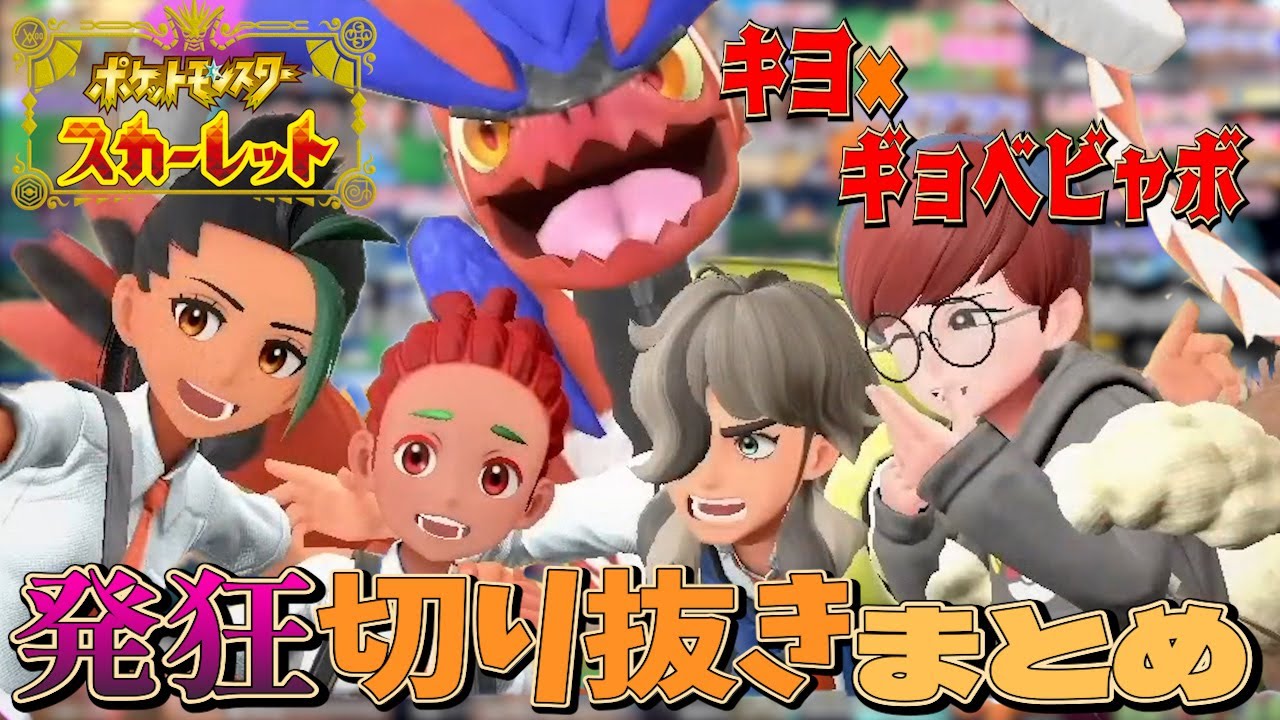 【作業用】キヨの ポケットモンスター スカーレット 発狂切り抜きまとめ 【キヨ切り抜き】