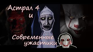Мнение об «Астрал 4». Современные способы запугивания (Заклятие, Оно, Пила). Мнение об «Астрал 4». Современные способы запугивания (Заклятие, Оно, Пила).