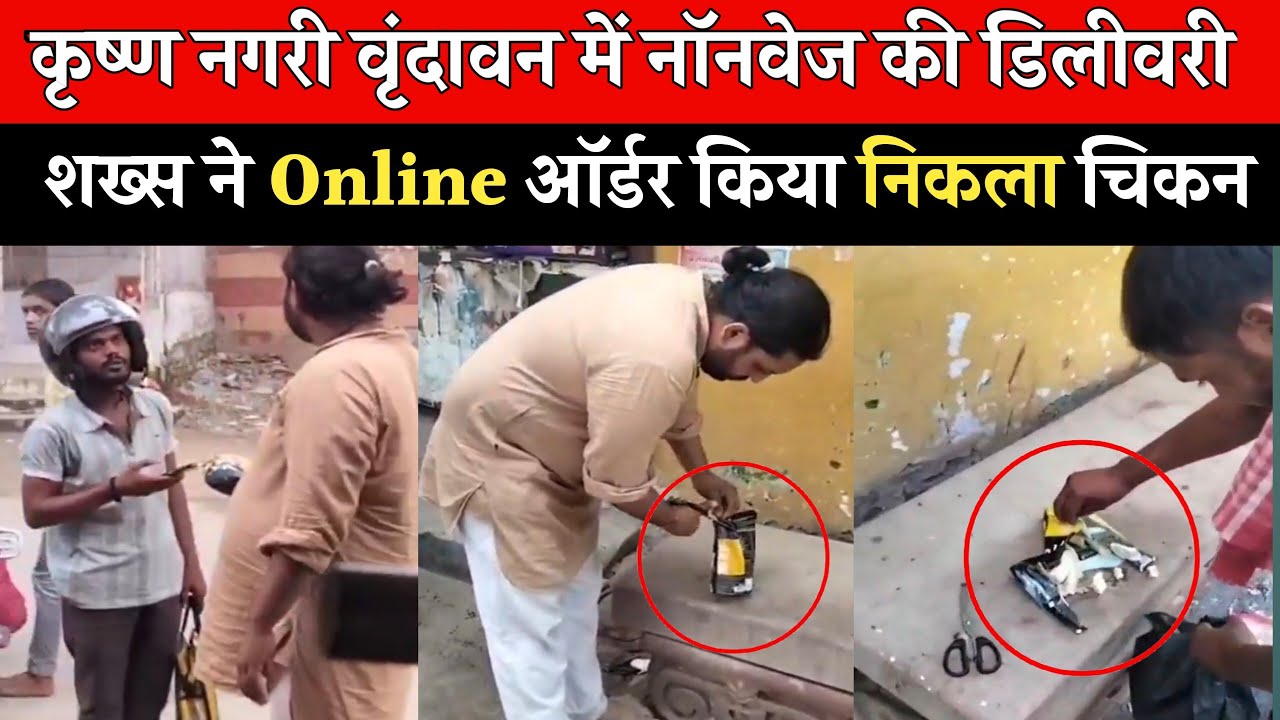 Vrindavan में Non Veg हो रहा Online Deliver | शख्स ने आर्डर किया तो निकला चिकन मोमोज Video Viral