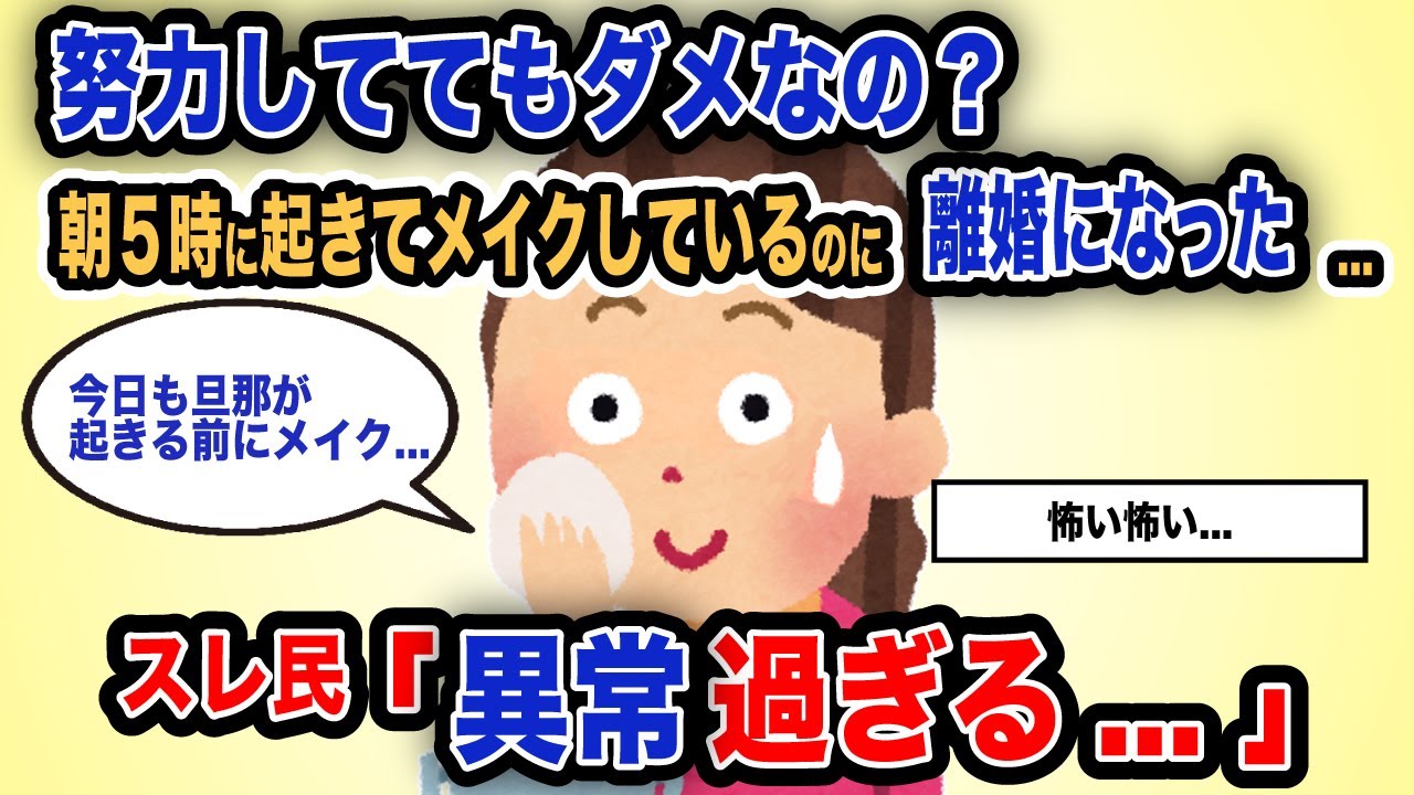 【報告者がキチ】「努力してもダメなの？朝５時に起きてメイクしているのに離婚になった...」スレ民「異常過ぎる...」【2chゆっくり解説】