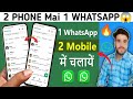1 WhatsApp 2 Mobile Me Kaise Chalaye | Same WhatsApp in 2 Phones