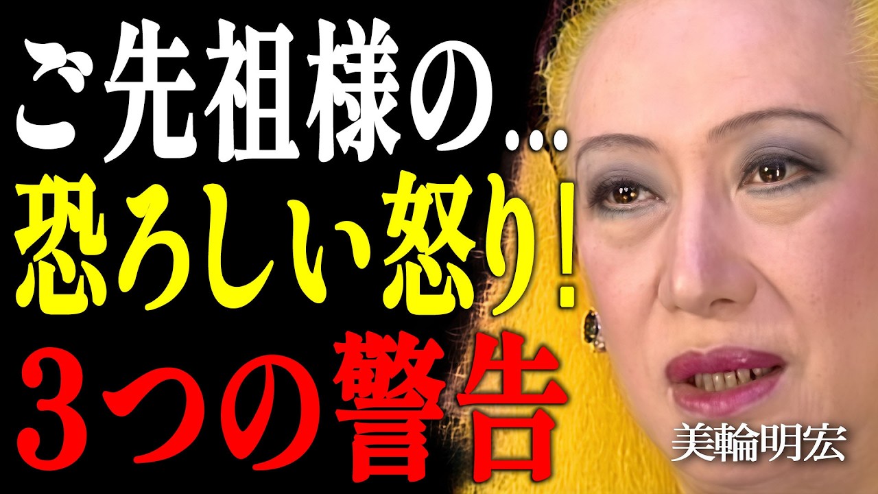 【美輪明宏】ご先祖様からの「危険信号」。あなたの家が没落していく、絶対に無視してはいけない３つのサインと不敬