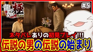 【 #龍が如く極 】オオサンショウウオが如く 極 #5 【両生類系人外VTuber/半崎ウイネコ】
