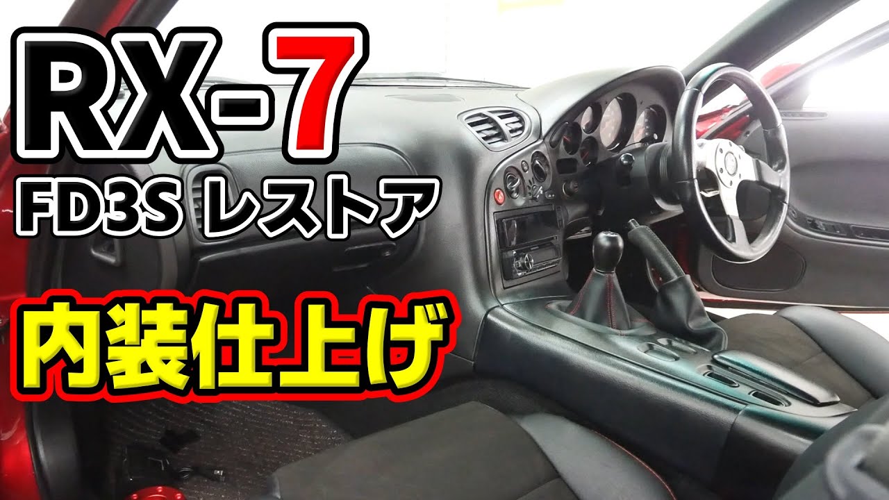30年前のボロい内装をピカピカに仕上げる！純正の雰囲気を壊さないカスタムも【#95 Mazda RX-7 FD3Sレストア】