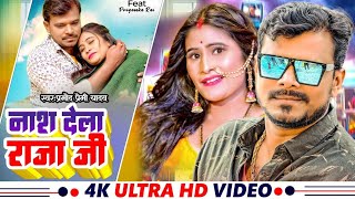 प्रमोद प्रेमी का पहला हिट वीडियो | नाश देल राजा जी | Pramod Premi Yadav | Super Hit Albam chords