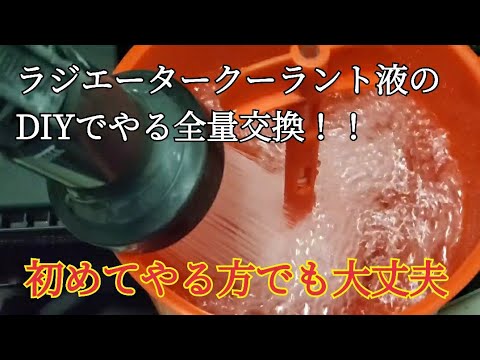 【初心者向け】ラジエータークーラント液のDIY交換！