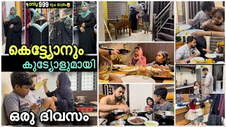 കെട്ട്യോനും കുട്ട്യോളുമായി ഒരു ദിവസം |full day in my life with family|my choice by Falila |day vlog