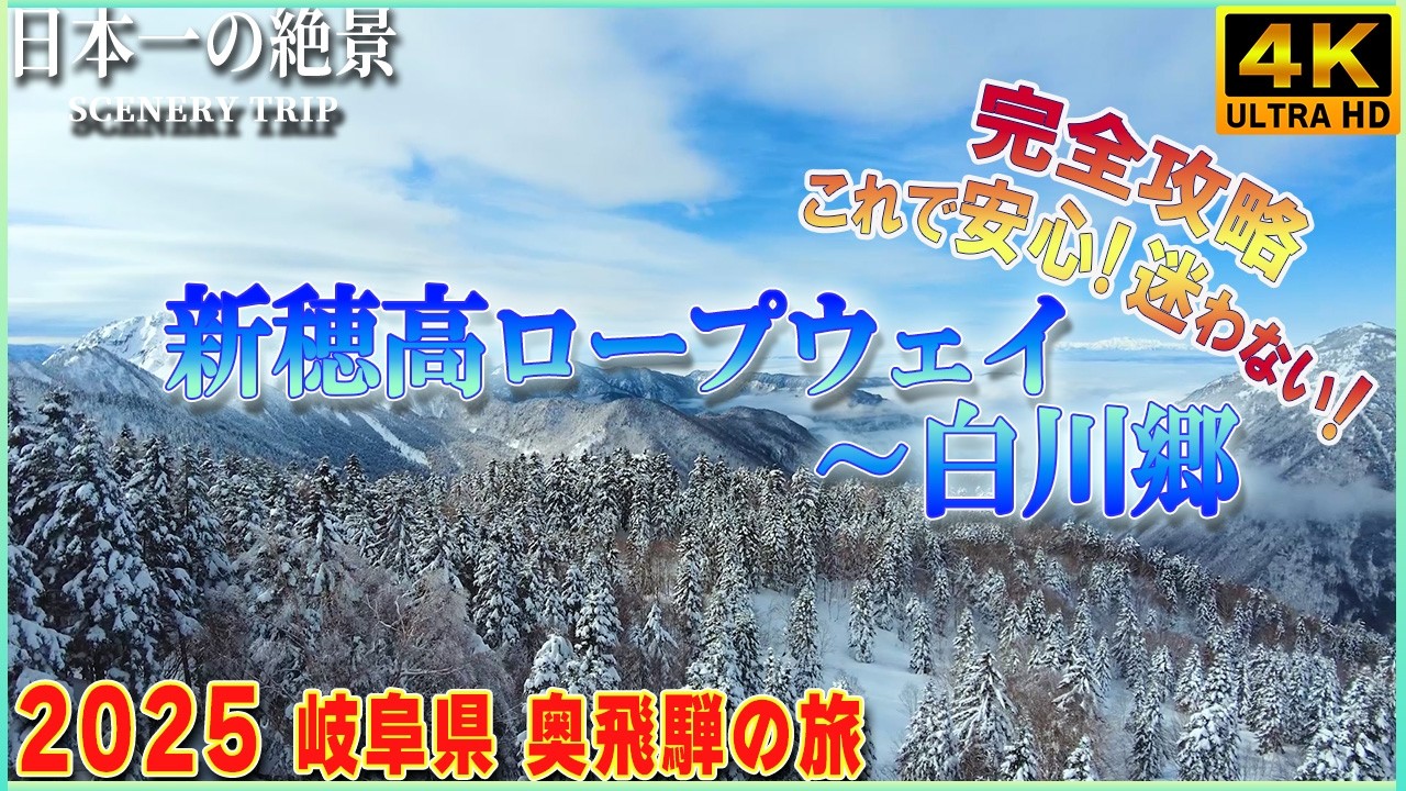 【2025最新版 奥飛騨の旅完全攻略ガイド】日本の絶景 新穂高ロープウェイ・かまくら祭り・白川郷「お得情報・アクセス情報」