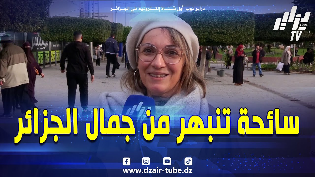 #شاهد   #الجزائر أفضل بلد فالعالم   جزائرية مقيمة بفرنسا تزور #الجزائر تنبهر من جمال الجزائر وثقافته