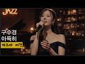 구수경 아득히 재즈바 버전 구수경 クスギョン 현역가왕3