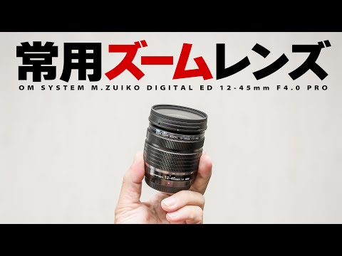 OM SYSTEM M.ZUIKO DIGITAL ED 12-45mm F4.0 PRO: A lightweight lens