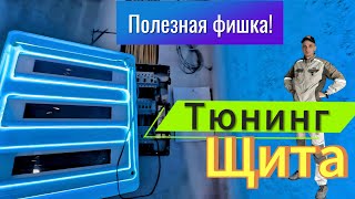 Крутое решение за копейки! Красивая подсветка электрического щита своими руками.