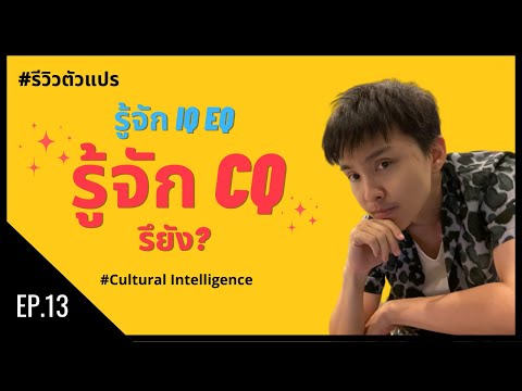 [รีวิวตัวแปร] EP.13 รู้จัก IQ EQ รู้จัก CQ รึยัง? Cultural Intelligence ความฉลาดทางวัฒนธรรม