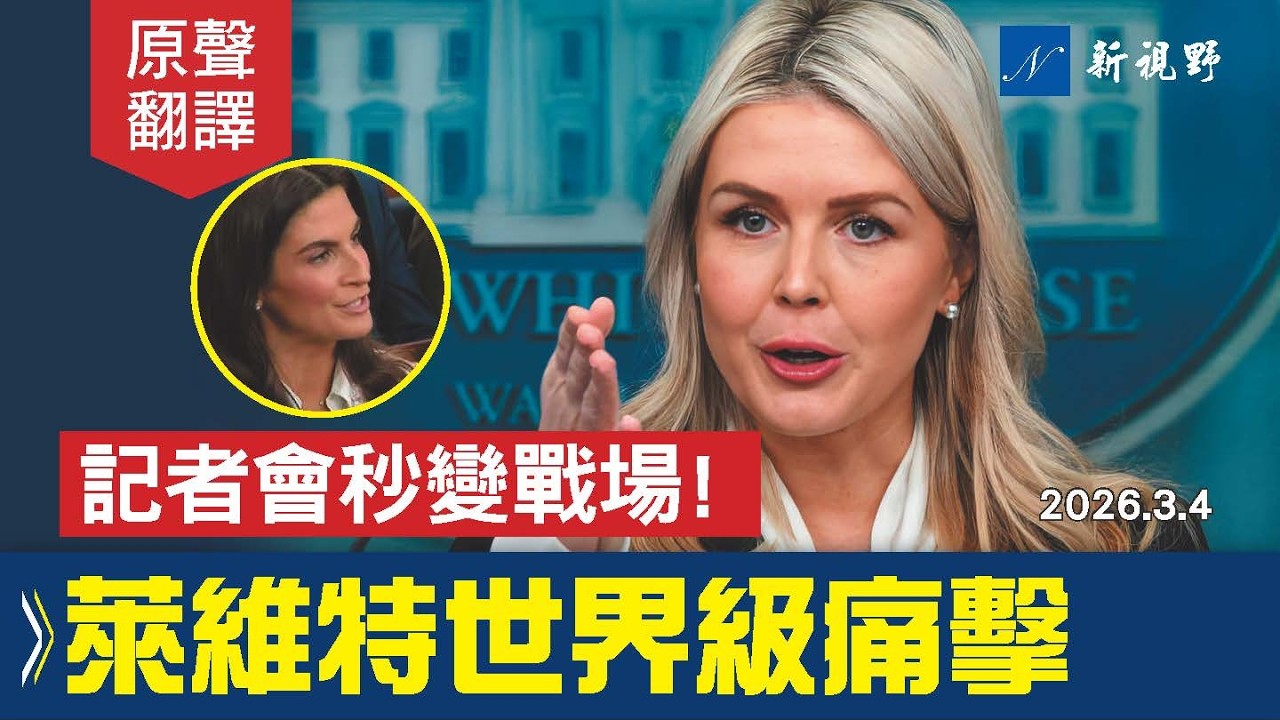 白宮簡報會炸裂！死對頭CNN記者再次造謠，萊維特輸出世界級回擊。#白宮簡報會 #萊維特 #川普 | 新視野 20260305